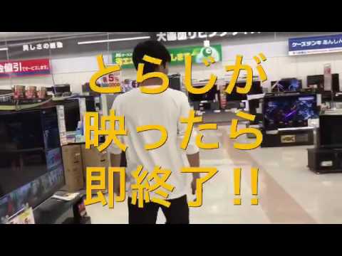 とらじが映ったら即終了！