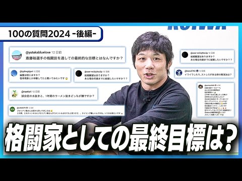 【100の質問_後編】格闘家としての最終目標は？