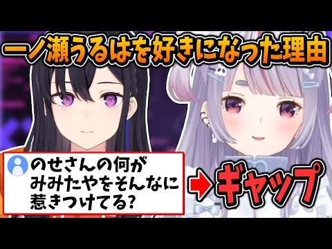 一ノ瀬うるはを好きになった理由を語る兎咲ミミ【ぶいすぽ/切り抜き】