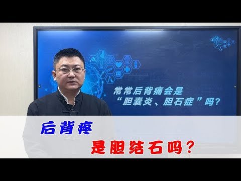 常常后背疼是胆结石的原因引起的吗？