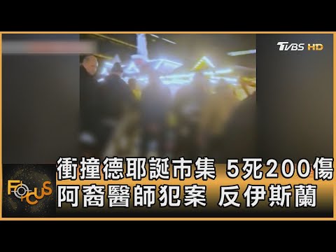 衝撞德耶誕市集 5死200傷 阿裔醫師犯案 反伊斯蘭｜方念華｜FOCUS全球新聞 20241223 @tvbsfocus