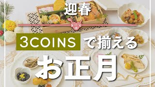 【新商品🎍】食卓を彩るお正月食器が、スリコから発売！🌄