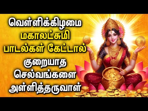 FRIDAY MAHA LAKSHMI SPECIAL SONGS FOR FAMILY PROSPERITY | Best Lakshmi Devi Tamil Devotional Songs