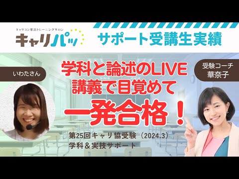 合格実績インタビュー｜いわたさん第25回合格（キャリ協）→学科（松山塾）や論述のLIVE講義の積極活用で一発合格！