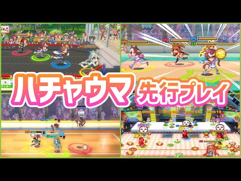 【#ハチャウマ】「ウマ娘 プリティーダービー 熱血ハチャメチャ大感謝祭！」先行プレイ動画