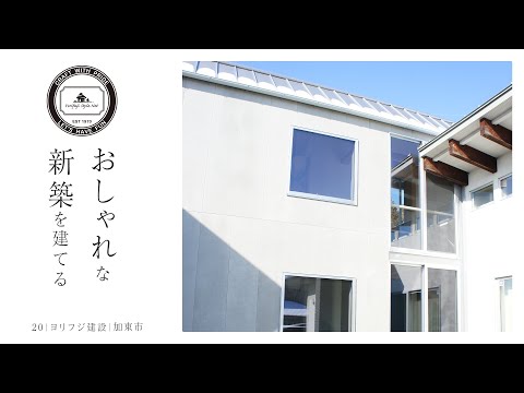 【加東市】おしゃれな新築【ヨリフジ建設】20