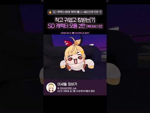 SD 캐릭터 모음 2탄[왁타버스편]🐥