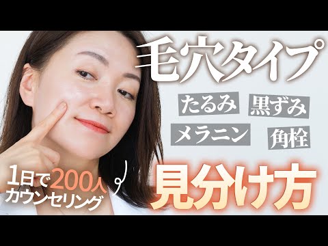 【簡単】自分の毛穴の見分け方【プロ解説】