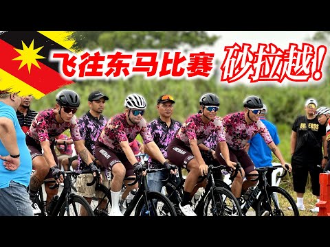 砂拉越比赛【上集】BB车队首次飞往东马参加竞赛！美里TTT团队计时赛！Sarawak Kuala Baram Cycling Race Part 1