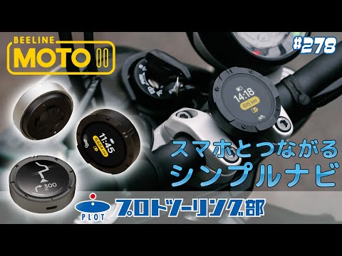 # 278【徹底解説】ビーラインモト2  スマホと繋がるスマート＆シンプルナビがモデルチェンジ！新機能満載で登場♪