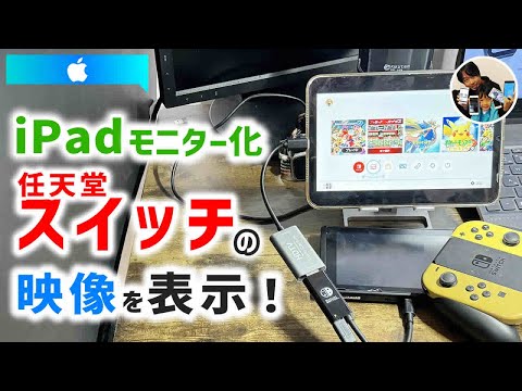 「iPad外部モニター化！」任天堂スイッチの映像をiPadに表示させる方法！