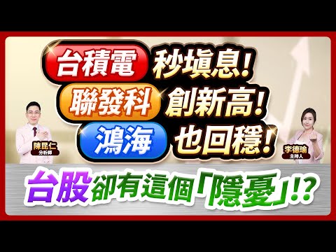 (CC字幕)【台積電秒填息！聯發科創新高！鴻海也回穩！台股卻有這個「隱憂」!】2024.12.12 台股盤後