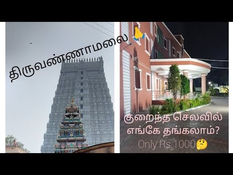 திருவண்ணாமலையில், குறைந்த செலவில் எங்கே தங்கலாம்? #budgettrip #trendingvideo #thiruvannamalai #vlogs