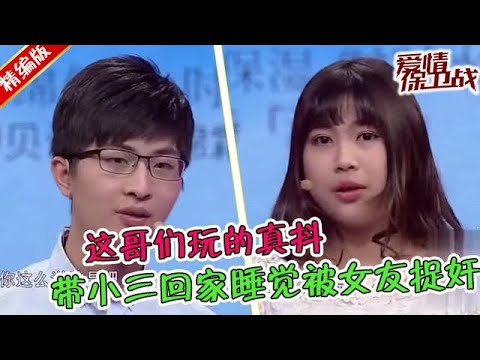 渣男帶小三回家約炮，女友突然上門意外捉奸，渣男護小三對女友大打出手#情感#爱情保卫战 #婚姻