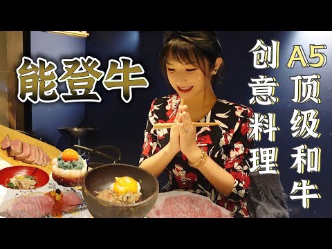 和牛的100种吃法｜金泽美食A5能登牛創作料理｜莎莎带你吃闪亮的生牛肉寿司，威士忌木桶烟熏烤牛舌，绝品牡蛎牛蒡砂锅饭【登るや】【莎莎逛吃】