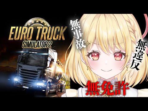 【 Euro Truck Simulator 2 】なんか運転したい気分～トラック乗るか【 日向ましゅ / ななしいんく 】