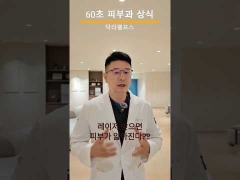 레이저를 받으면 피부가 얇아진다고요? #피부과전문의 #닥터펠프스 #레이저토닝