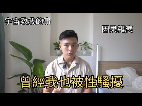 【宇宙】因果報應｜詐騙與性騷擾｜是什麼導致焦慮