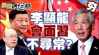 【精選】李顯龍卸任後首度訪中！不尋常現象郭正亮這樣回答？ 【新聞大白話】