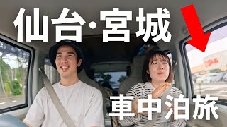 【宮城県】仙台・松島エリアを巡る車中泊旅。ご当地スーパーの全国1位グルメを堪能！