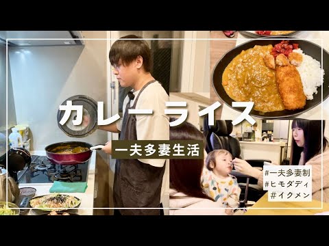 【一夫多妻制】ヒモダディ絶品カレーライス作ったよ【56話】