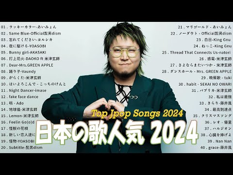 日本の歌 人気 2024 💞 有名曲jpop メドレー 💞 音楽 ランキング 最新 2024 -J-POP 最新曲ランキング 邦楽 2024