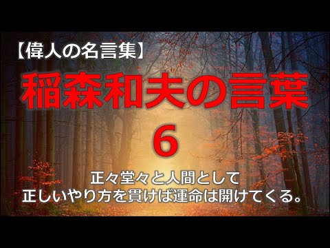 稲盛和夫の言葉６　【朗読音声付き偉人の名言集】