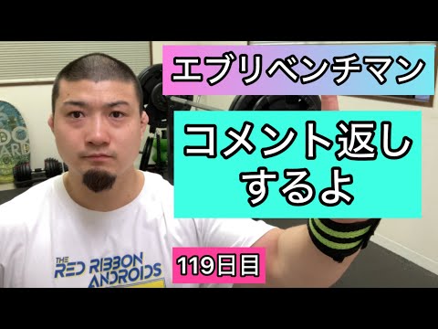 【コメント返しするよ】ベンチプレス125kg 10×5セット