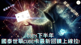 2024神卡大解析[1]，通路回饋大調降？！國泰世華CUBE卡 2024下半年回饋上路啦！