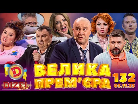 ДИЗЕЛЬ ШОУ - ВИПУСК 132 від 03.11.2023 | Дизель Українські серіали