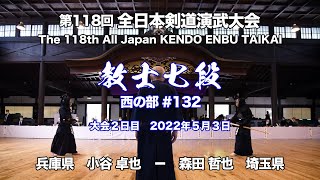 小谷 卓也 −メメ 森田 哲也 _第118回全日本剣道演武大会 剣道教士七段 西 132