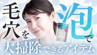 皮膚科医がガチでオススメする"毛穴の汚れ"を大掃除できるアイテムを紹介します