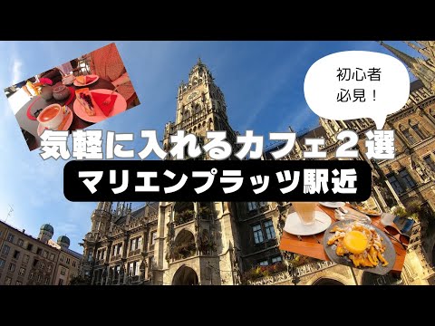 【ドイツ　初心者必見！】ミュンヘン　マリエンプラッツ駅近　気軽に入れるカフェ　2選 　リシャルト/ 傘カフェ