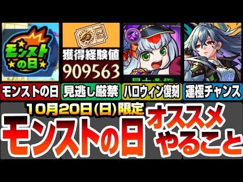 【モンスト】モンストの日やることオススメ！大量経験値が貰えるチャンスを絶対見逃すな！実は復刻している期間限定クエ！初降臨で運極チャンス！降臨とタイムシフトまとめ【モンフリ】【へっぽこストライカー】