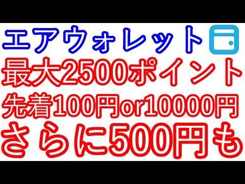 【エアウォレット】最大2500ポイント　先着100円or10000円　さらに500円も