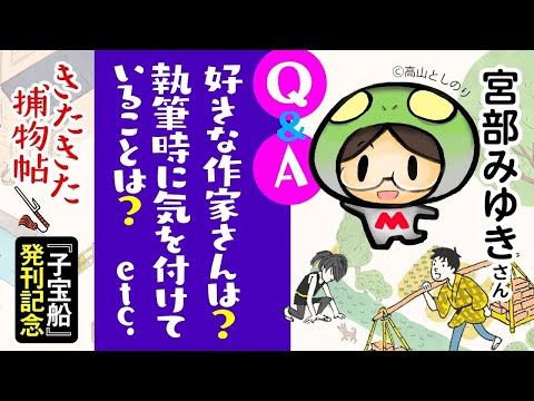 宮部みゆきさんに聞いてみた！（3／3）◎『きたきた捕物帖』文庫化＆第2巻『子宝船』発売記念インタビュー