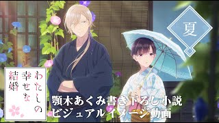 ビジュアルイメージ動画＜夏＞(cv上田麗奈、石川界人)｜アニメ「わたしの幸せな結婚」