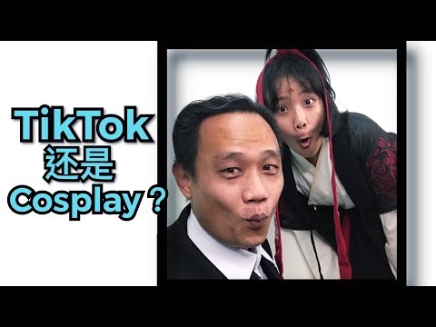 Cosplay加TikTok