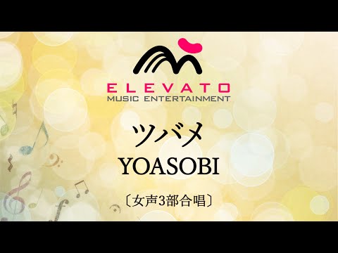 ツバメ / YOASOBI〔女声3部合唱〕