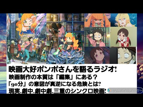 映画大好きポンポさんの感想&解説ラジオ! 映画の本質は「編集」にある？ 「90分」の意図が逆になる危険とは？ 現実.劇中.劇中劇の三重のシンクロ映画!(ネタバレあり)