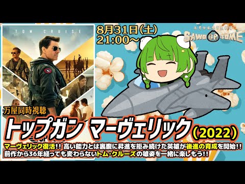 【映画同時視聴】📽️『トップガン マーヴェリック』【さをとめ乱米】