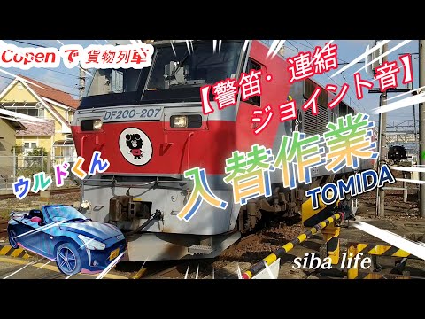 【貨物列車の入替作業、DF200 ウルドくん・ 連結、警笛・ジョイント音】富田駅 タキ1000 ホキ1100 タキ43000 2024.9.siba life #jr #jr西日本 #jr東日本 a