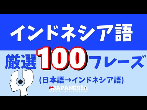 瞬間インドネシア語作文（厳選100選）一部公開版