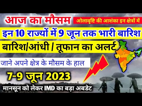 आज 7 जून 2023 का मौसम | 7 june Weather News | mausam ki jankari | skymetweather |IMDweather|dls news