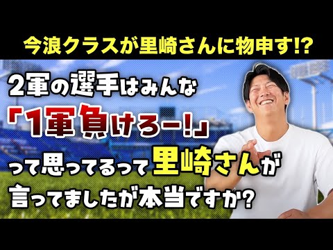 里崎さんに物申す!? 2軍の選手は「1軍負けろー！」って思ってるって本当？