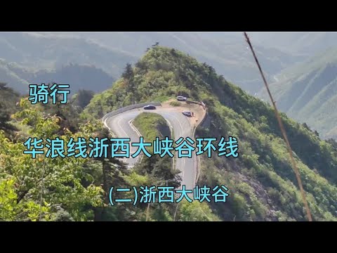 骑行视频 (二)骑行浙西大峡谷 2023.4.30华浪线浙西大峡谷环线