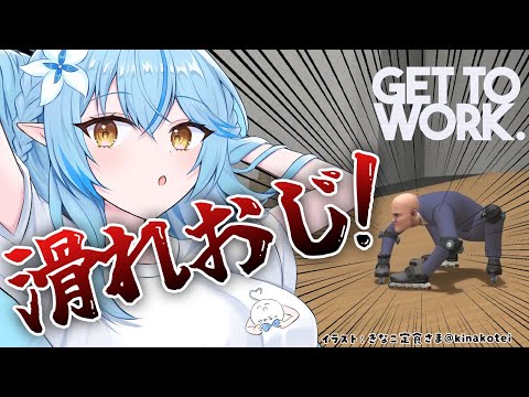 【Get To Work】滑り散らかして働く。【 雪花ラミィ /ホロライブ】