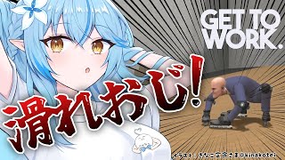 【Get To Work】滑り散らかして働く。【 雪花ラミィ /ホロライブ】