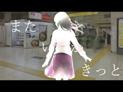 また いつか きっと/きっとバッドエンド