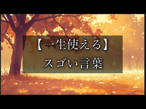 【一生使える】 スゴい言葉 #名言 #心に響く言葉 #名言集 #人生